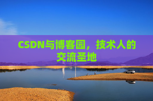 CSDN与博客园，技术人的交流圣地